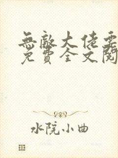 无敌大佬要出世免费全文阅读