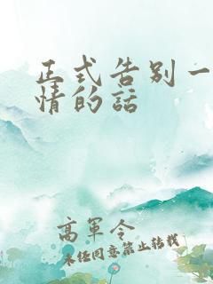 正式告别一段感情的话