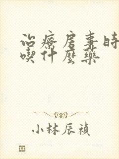 治疗房事时间短吃什么药