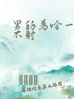 男的为啥一直硬不射