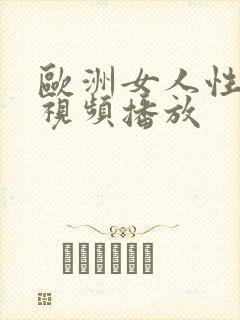 欧洲女人性高潮视频播放