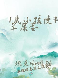 1岁小孩便秘拉羊屎蛋