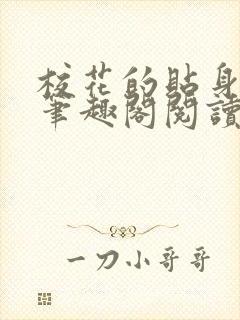 校花的贴身高手笔趣阁阅读