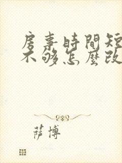 房事时间短硬度不够怎么改善