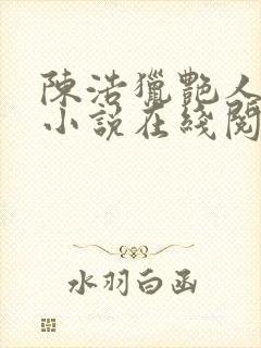 陈浩猎艳人生的小说在线阅读全文