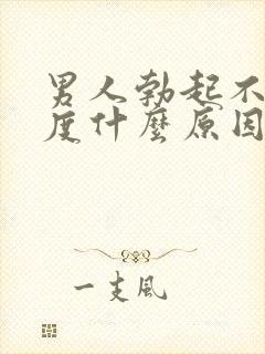 男人勃起不够硬度什么原因