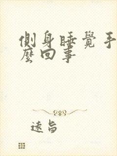 侧身睡觉手麻怎么回事