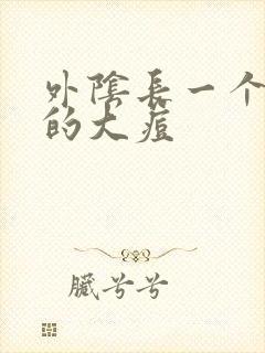 外阴长一个硬硬的大痘