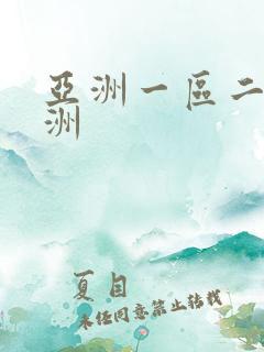 亚洲一区二区欧洲