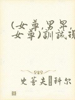 (女尊,男卑,女尊)训诫现代