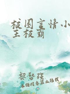 校园言情小说男主校霸