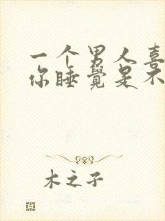 一个男人喜欢和你睡觉是不是爱你