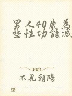 男人40岁为那些性功能减退