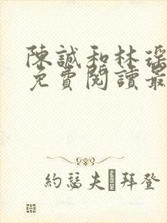 陈诚和林瑶小说免费阅读最新章节列表