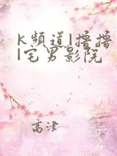 k频道|撸撸色|宅男影院