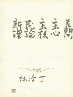 新民主主义革命理论核心问题