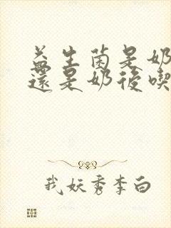 益生菌是奶前吃还是奶后吃