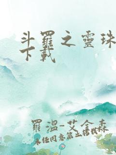 斗罗之灵珠神剑下载