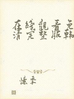 在线观看免费高清完整版韩剧