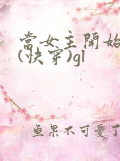 当女主开始偏执(快穿)gl