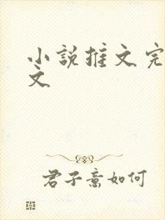 小说推文完结爽文