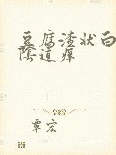 豆腐渣状白带,阴道痒