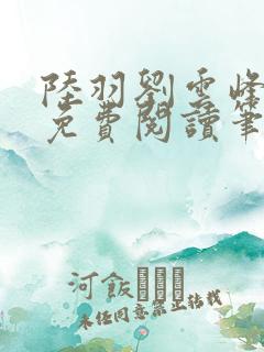 陆羽刘云峰小说免费阅读笔趣阁