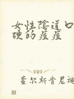 女性阴道口长硬硬的痘痘