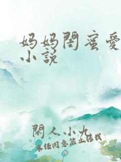 妈妈闺蜜爱上我小说