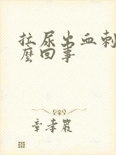 拉尿出血刺痛怎么回事