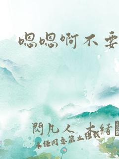 嗯嗯啊不要好大