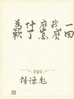 为什么我一硬就软了怎么回事