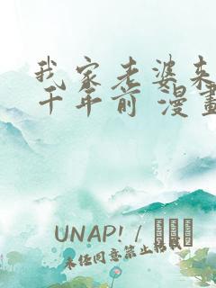 我家老婆来自一千年前 漫画免费读