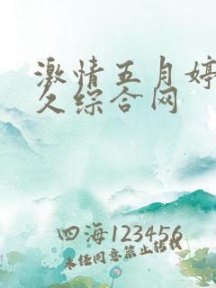 激情五月婷婷久久综合网