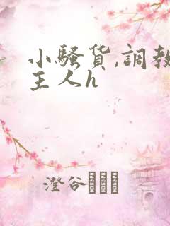 小骚货,调教,主人h