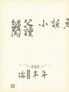 继父 小说免费阅读