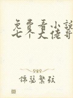 免费看小说我有七个大佬哥哥