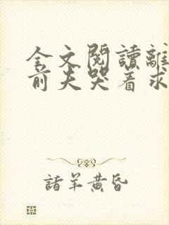 全文阅读离婚后前夫哭着求复婚