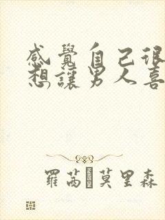 感觉自己很骚很想让男人喜欢想