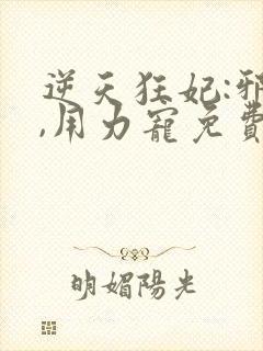 逆天狂妃:邪帝,用力宠免费阅读