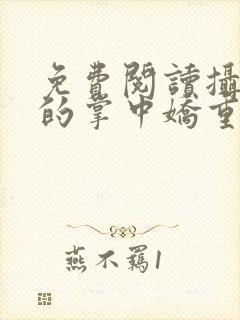 免费阅读摄政王的掌中娇重生了