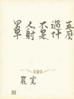 男人不过五分钟早射是什么原因