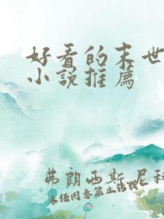 好看的末世女主小说推荐