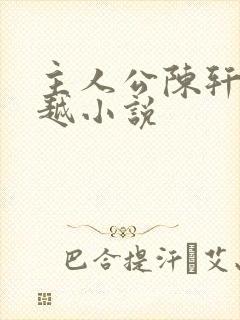 主人公陈轩的穿越小说