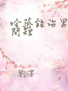 啥药能治男人时间短