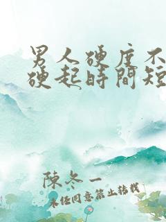 男人硬度不够 硬起时间短