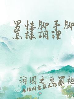 男性脚手脚冰凉怎样调理