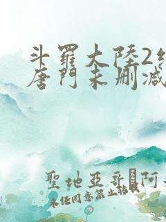 斗罗大陆2绝世唐门未删减