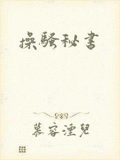 操骚秘书