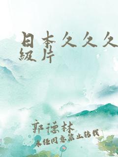 日本久久久久一级片